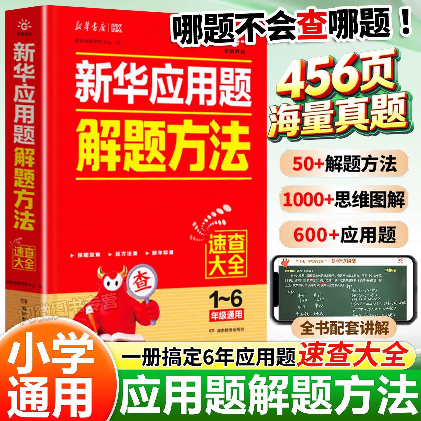 新华应用题解题方法速查大全小学生一二三四五六年级上册人教北师苏教版同步数学应用题专项强化训练母题大全常考题型图解解题技巧