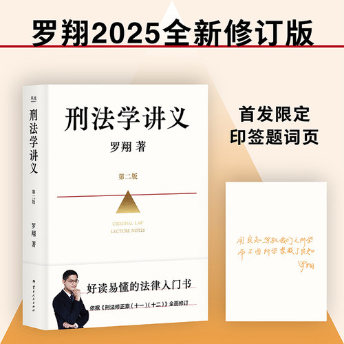 刑法学讲义全新修订第二版罗翔著