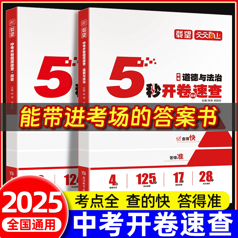 2025中考开卷速查考试必备复习书