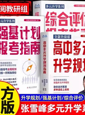 2025新版张雪峰多元升学系列综合评价强基计划报考指南高中生多元升学规划指南决胜大学升学就业不走弯路名校解析高考竞赛院校解读