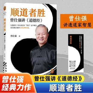 顺道者胜曾仕强讲道德经中国人的心性无垢镜智曾仕强中国哲学人生智慧大全经典语录中国哲学国学著作人际关系为人处世人生哲学正版