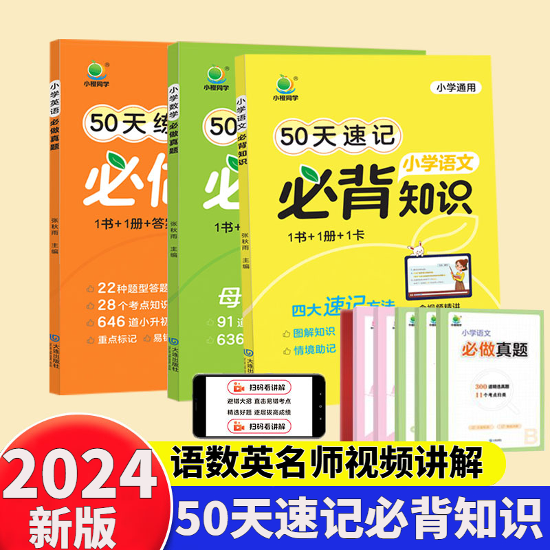 50天练透必做真题小学语数英