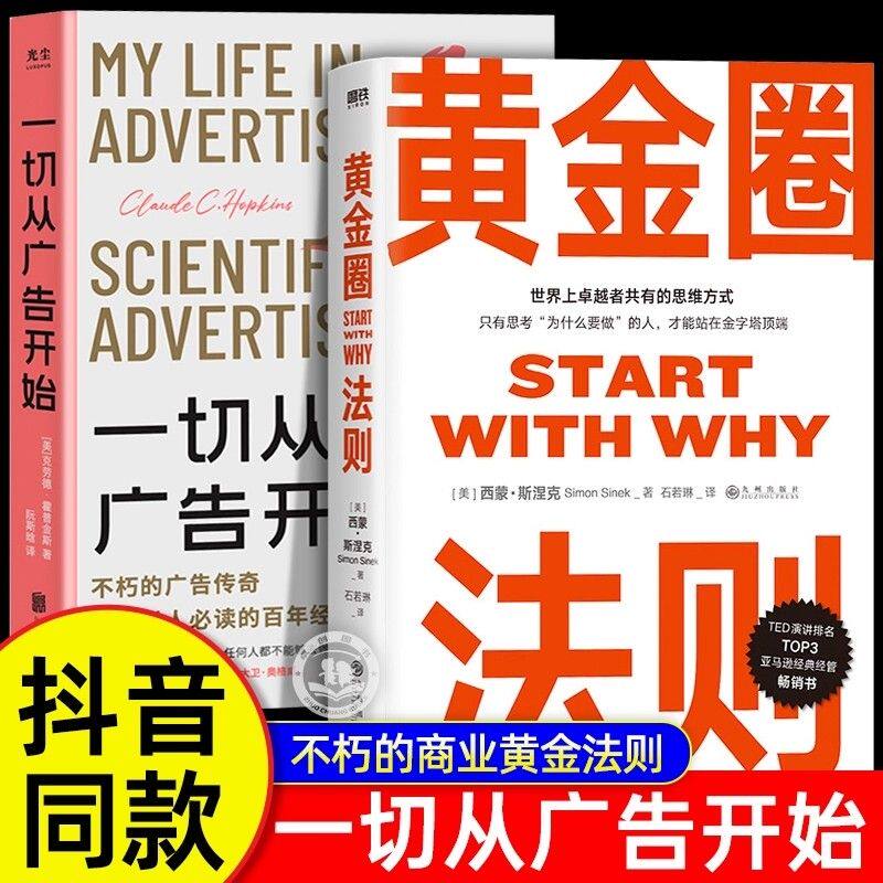 【抖音同款】 黄金圈法则+一切从广告开始樊登推荐广告学人适用的百年经典著作商业思维西蒙斯涅克企业管理管理工作心法思维方式