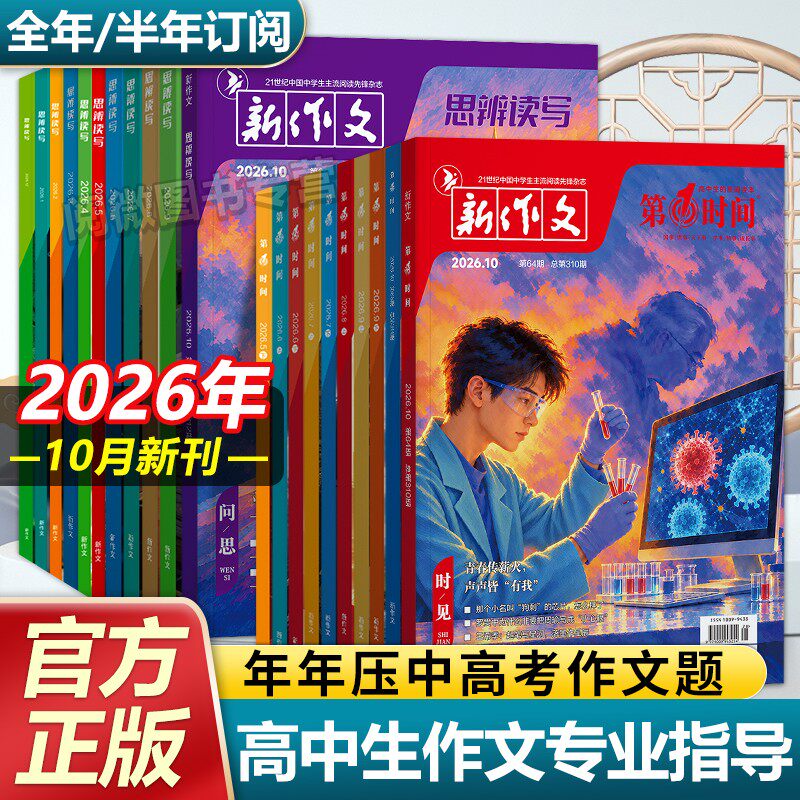 思辨读写第一时间期刊杂志2026年9月8月新刊现货杂志1-12月订阅高考版高中生作文写作时鲜素材积累作文范文写作技法热点高中生话题