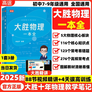 高途大胜物理一本全 七八九年级中考物理思维模型答题模板方法精讲知识公式定理大全初一二三知识点清单一本全高频考点学霸笔记