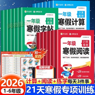 作业帮2026春寒假21天专项训练计算阅读字帖一二三四五六年级上下册人教版 实验班寒假预复习衔接一本通同步课本计划预习