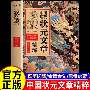 进阶 文章精粹唐宋明清群星荟萃大考范文全篇金句原典注释素材集萃帮你积累写作素材让大语文能力碾压式 抖音同款 中国历代状元