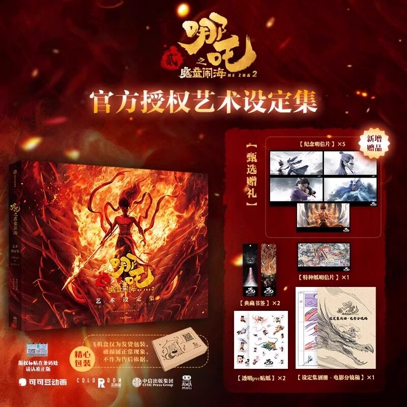 哪吒之魔童闹海电影艺术设定集原创番外绘本官方授权电影主创团队亲绘飞机盒发货随书附赠pvc书签两枚纸质镭射藏书票六张