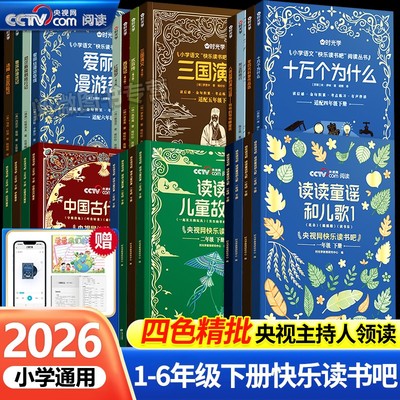 央视网2026快乐读书吧1-6年级