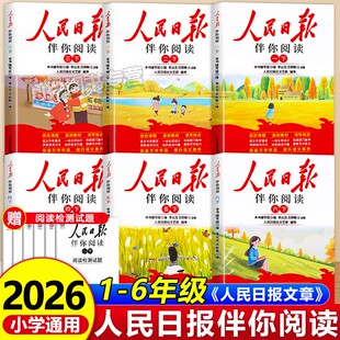 2026新人民日报伴你阅读小学生阅读理解与写作方法一二三四五六年级上下册教你写好文章句段摘抄伴你阅读时政金句作文素材积累书