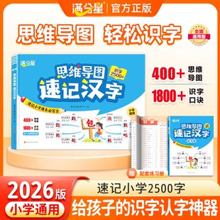 满分星 思维导图速记汉字 小学形象识字书幼儿认字启蒙看图识字大王3000字大全一年级汉字书 小学生象形认字书 儿童常用汉字3500