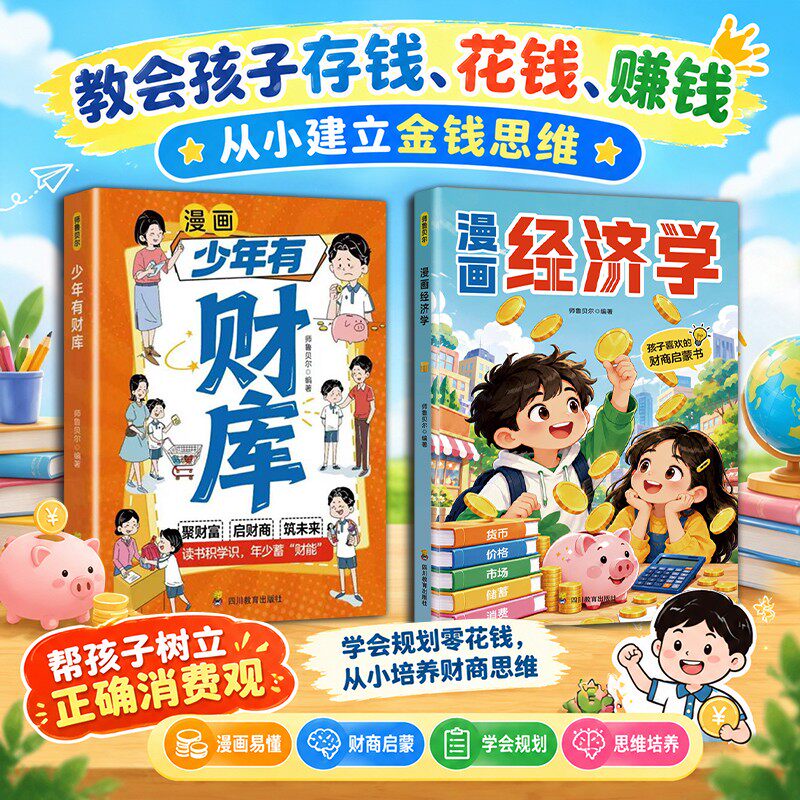 漫画经济学孩子喜欢的财商启蒙书