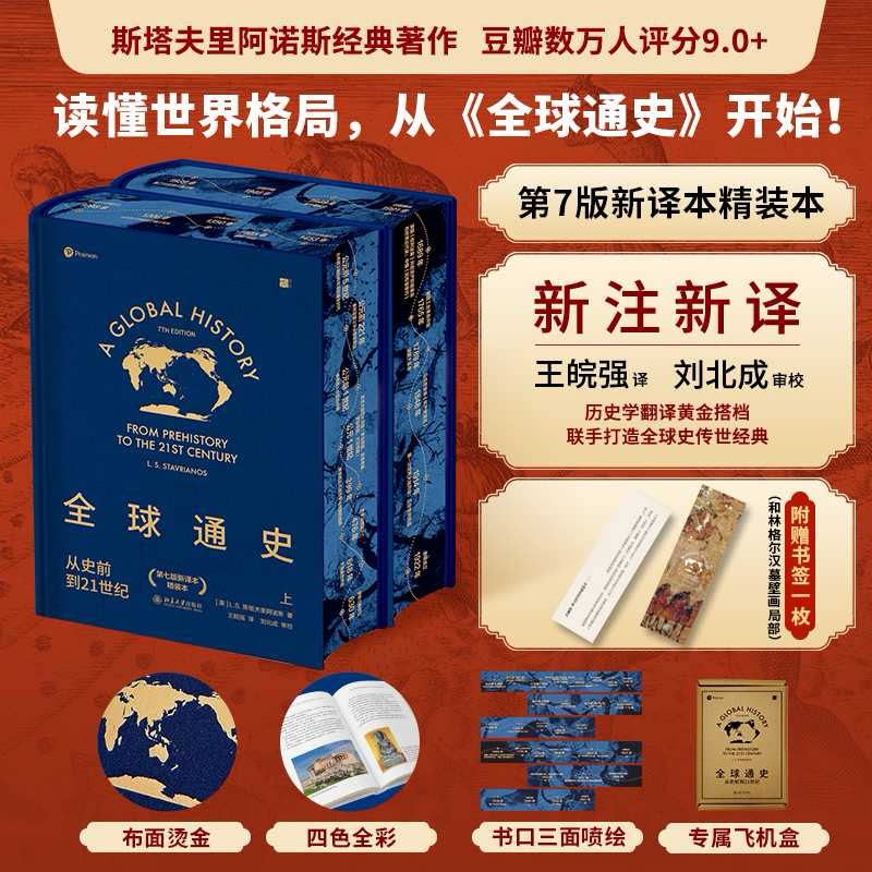 全球通史从史前到21世纪特装版