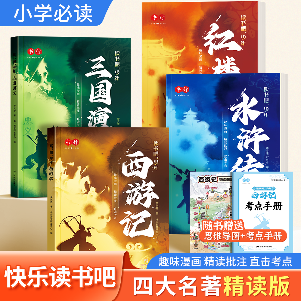 快乐读书吧四大名著五年级下册必读课外书西游记三国演义正版原著精度小学生青少年版本儿童文学书籍红楼梦水浒传语文同步阅读读物