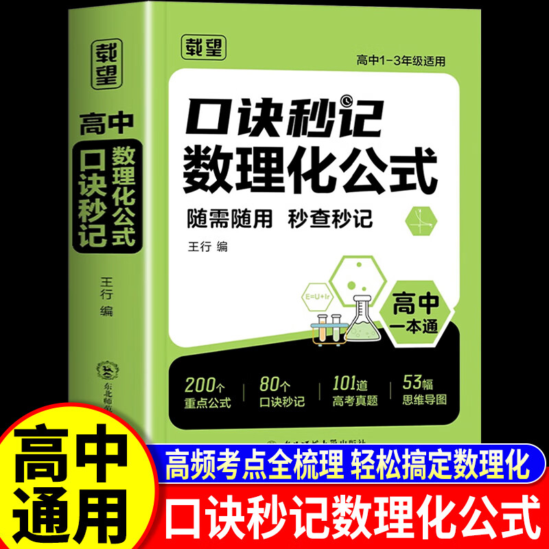 2026新版载望高中口诀秒记数理化