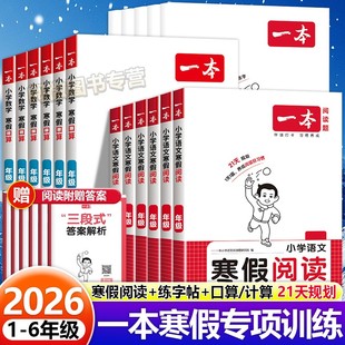 2026新 一本寒假21天打卡计划寒假衔接作业预复习寒假阅读练字帖口算人教北师苏教版一二三四五六年级每日打卡口算练字帖阅读