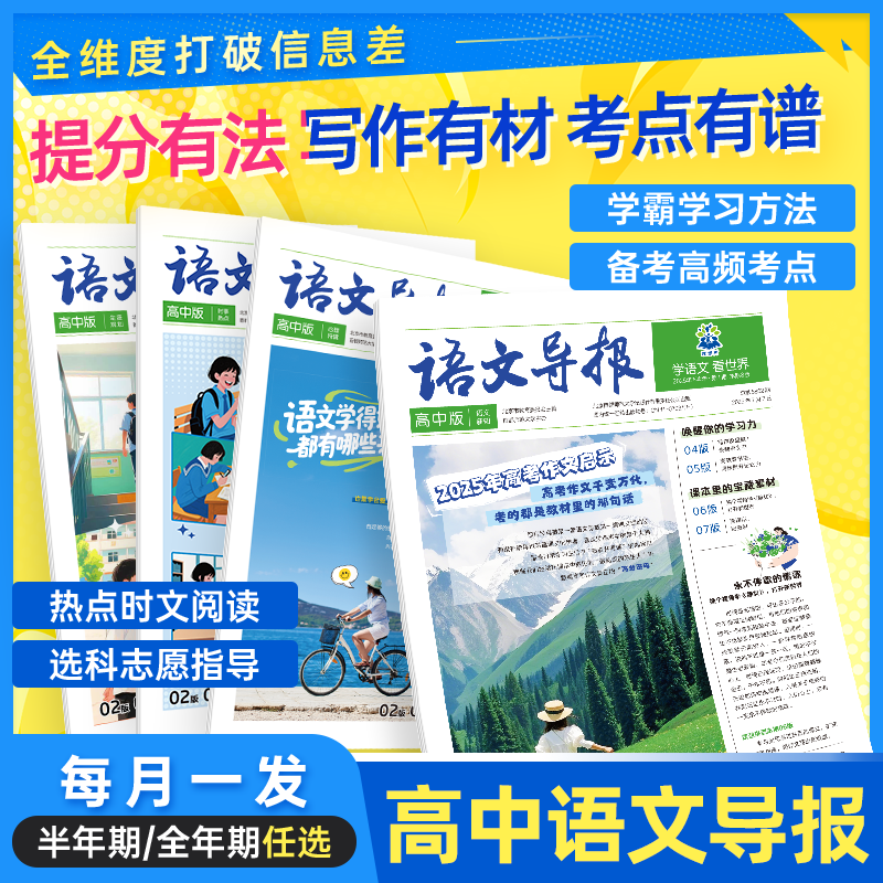 高中语文导报半年全年期任选