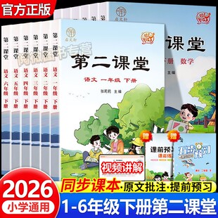 2026春第二课堂一年级下册二年级三五四六年级下册上册语文课堂学霸笔记人教版小学数学课本教材课前后预复习单随堂伴学同步笔记
