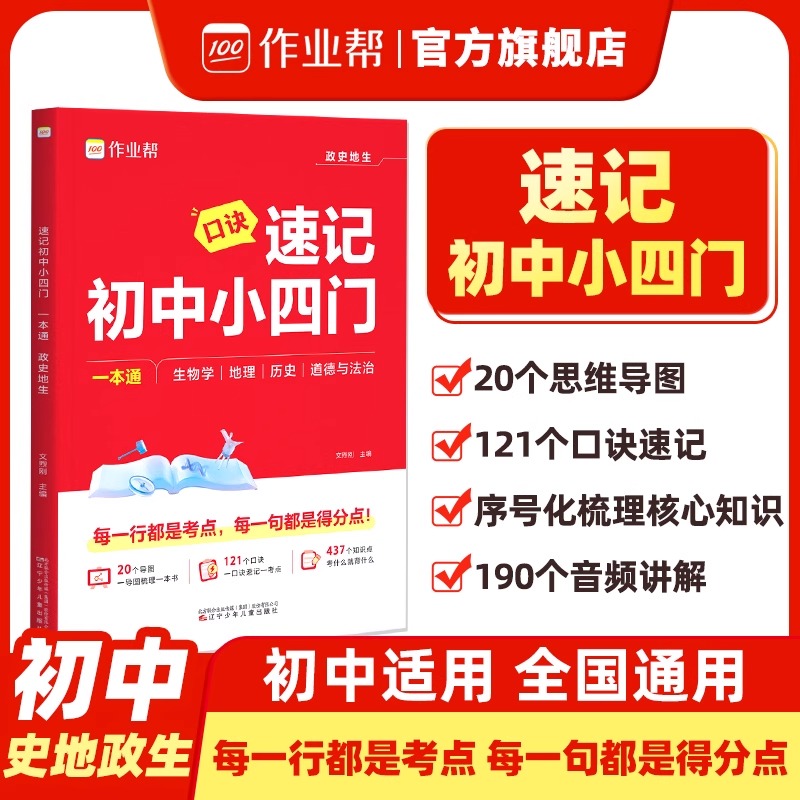 秒背速记初中小四门知识点必背