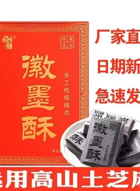 徽黄安徽黄山徽墨酥无添加剂