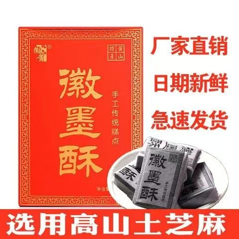 徽黄安徽黄山徽墨酥无添加剂