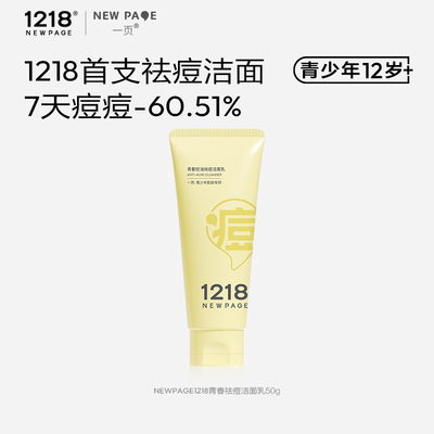 1218NEWPAGE一页青少年控油温和无刺激洗面奶50g