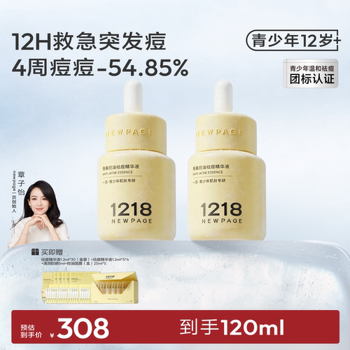 1218NEWPAGE青少年控油祛痘精华