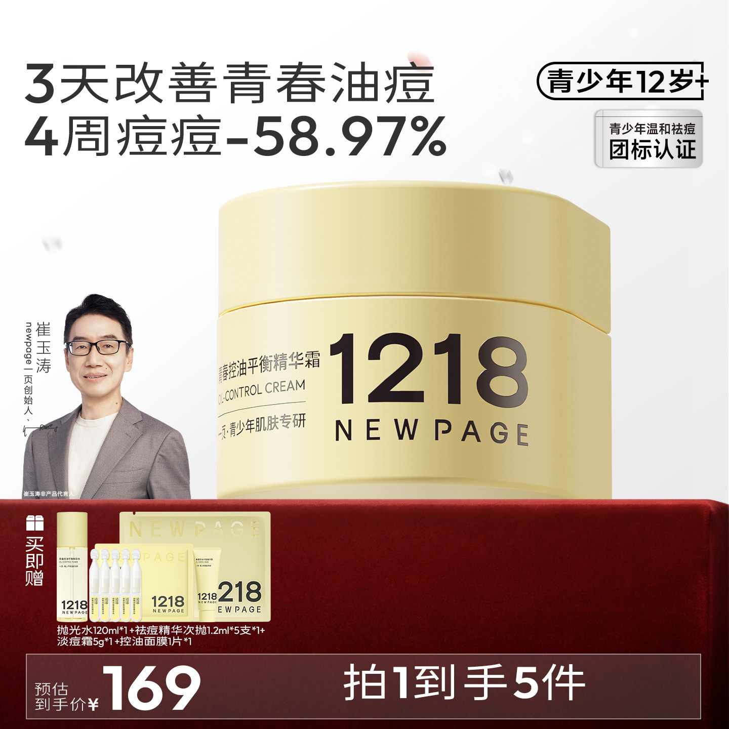 【换季必备】1218NEWPAGE一页青少年祛痘面霜学生秋冬保湿精华霜