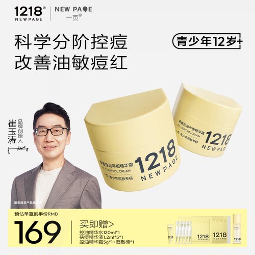 1218NEWPAGE青少年专研祛痘霜