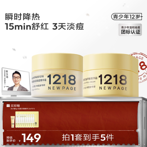 1218NEWPAGE青少年温和祛痘面霜