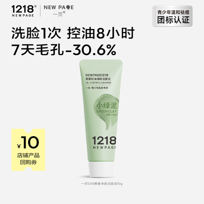 1218NEWPAGE青少年净颜洁面泥