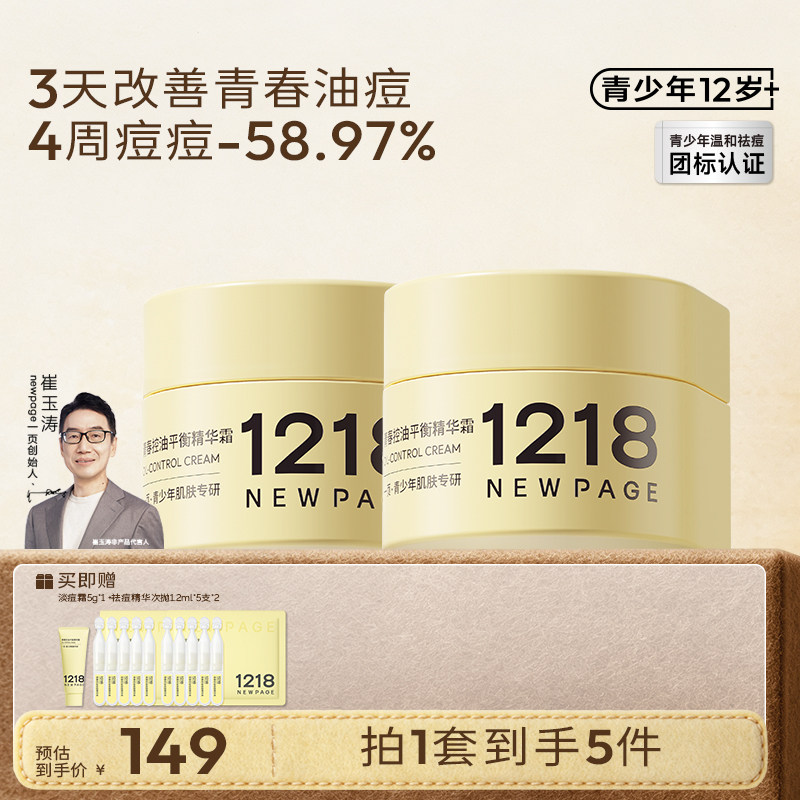 1218NEWPAGE青少年控油祛痘面霜										