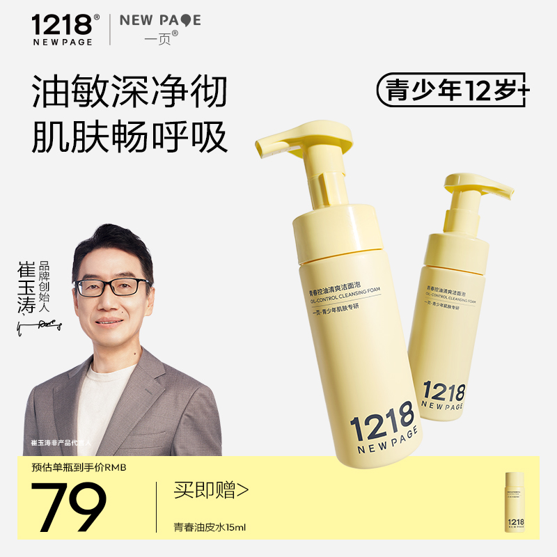 1218NEWPAGE青少年控油洁面泡