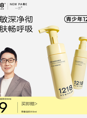 【崔玉涛推荐】1218NEWPAGE一页青少年控油平衡洗面奶儿童洁面泡