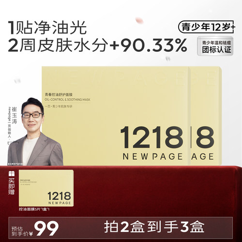 1218NEWPAGE青少年专用舒护面膜
