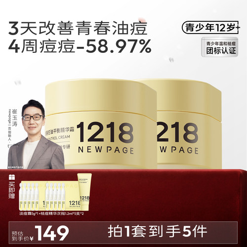 预售送面膜1218青少年祛痘面霜