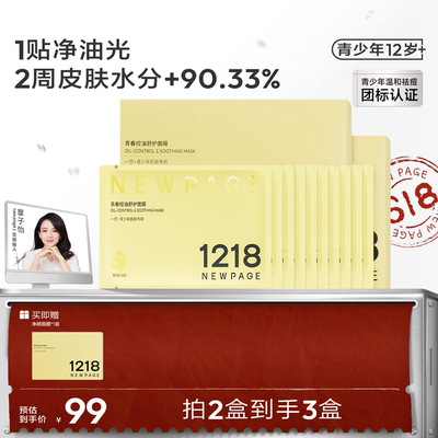 1218NEWPAGE青少年专研保湿面膜
