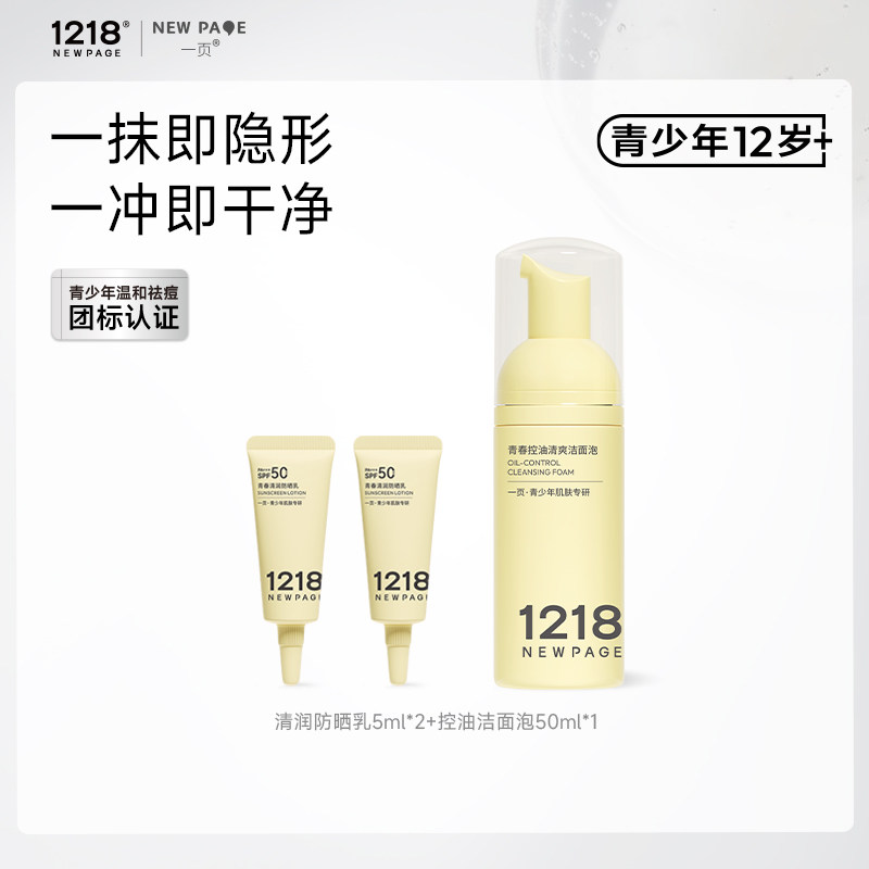 1218一页青少年防晒+控油洁面泡图片