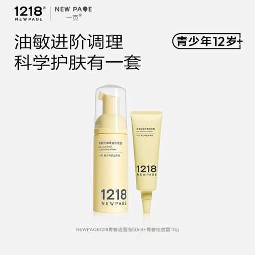 1218青少年洁面泡祛痘霜套组