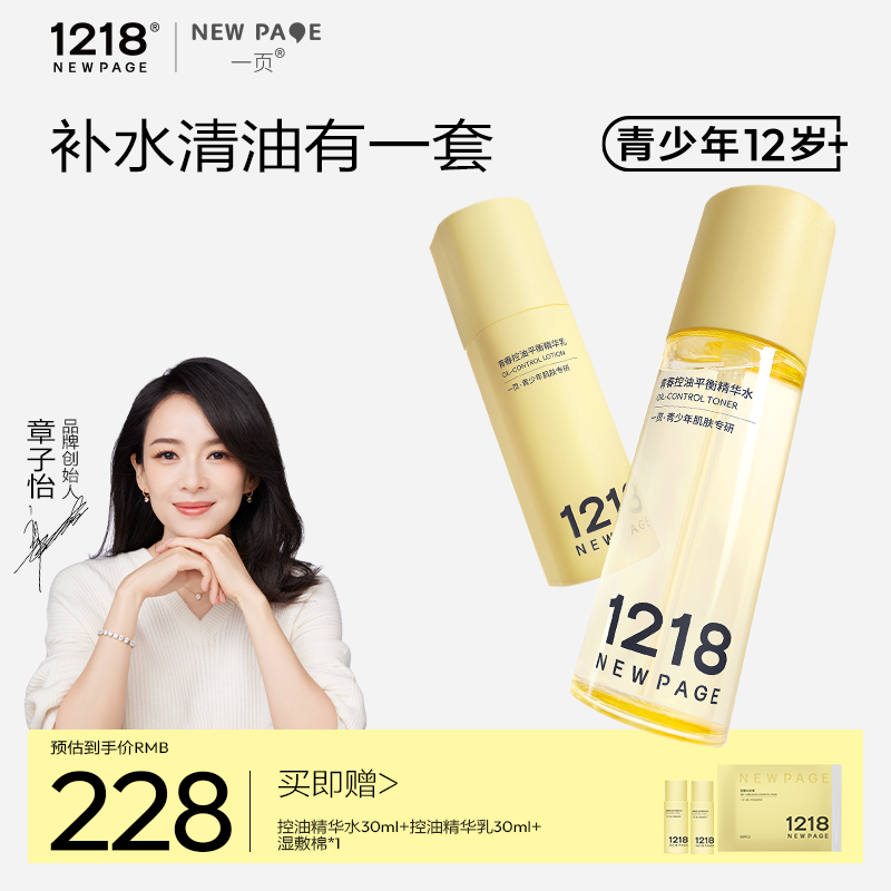 1218NEWPAGE青少年水乳套装120ml
