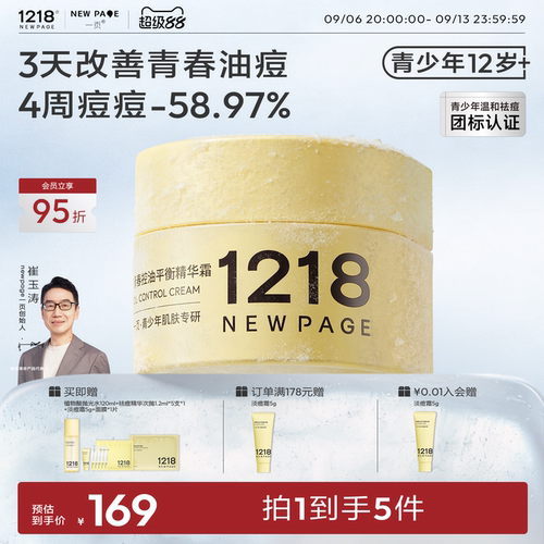 1218NEWPAGE青少年祛痘保湿面霜