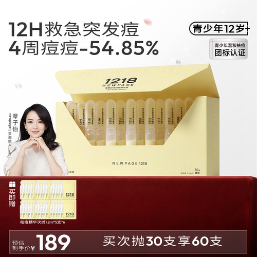 1218NEWPAGE崔玉涛祛痘精华次抛