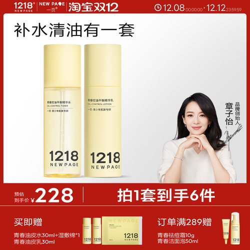 1218NEWPAGE青少年水乳套装120ml