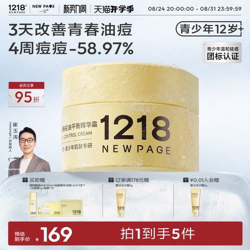 1218NEWPAGE青少年祛痘保湿面霜