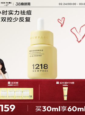 【章子怡推荐】1218NEWPAGE青少年控油祛痘精华液无酸舒缓修护