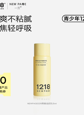 【天猫U先】1218NEWPAGE一页青少年控油精华乳油痘肌保湿舒缓15ml