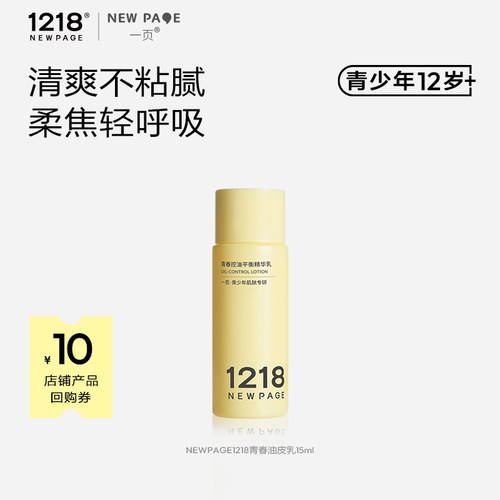 【天猫U先】1218NEWPAGE一页青春控油精华乳15ml保湿舒缓