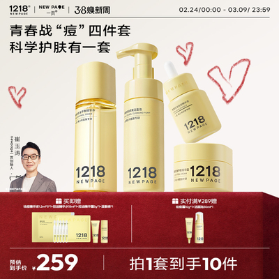 1218NEWPAGE青少年护肤保湿套组