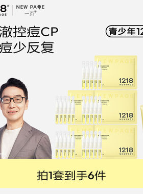 1218NEWPAGE一页青少年洗面奶祛痘精华组合控油水乳