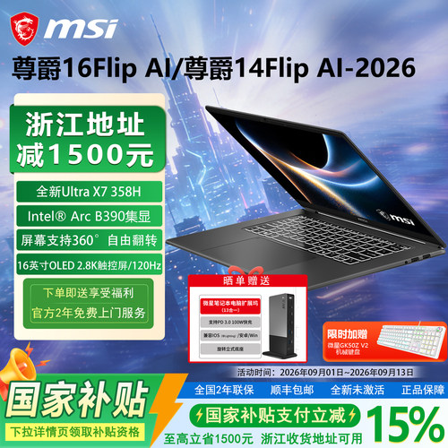 【政府补贴15%】MSI微星尊爵16尊爵14Flip AI+酷睿Ultra X7 358H轻薄14英寸2.8K OLED屏高颜值商务办公笔记本